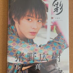 猪野広樹 写真集 彩-IRO-