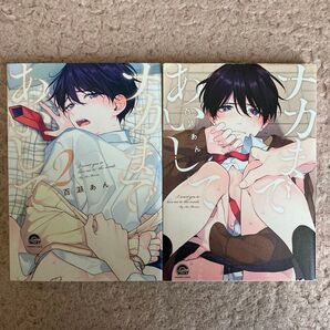 百瀬あん ナカまであいして 2冊セット