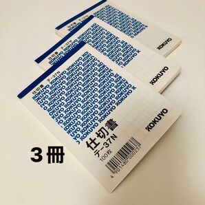 未使用コクヨ 仕切書 テ-37N 100枚と98枚x 2冊 合計3冊296枚