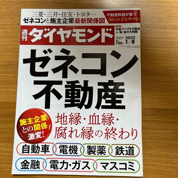 ★週刊ダイヤモンド 2022年1月8日号