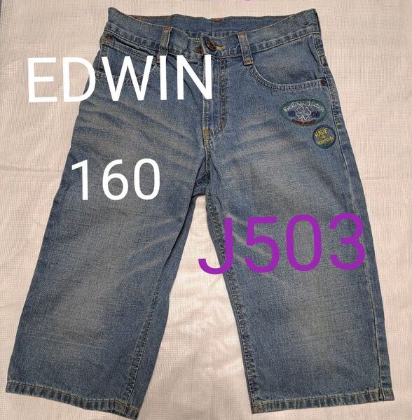 【値下げ】EDWIN J503 160 ジーンズ ハーフ