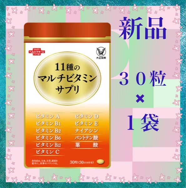 大正製薬 11種のマルチビタミンサプリ 30粒×1袋