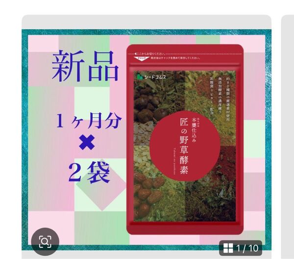 【新品】本甕仕込み匠の野草酵素 【 約1ヶ月分】30粒入×2袋