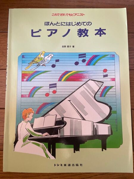 ほんとにはじめてのピアノ教本 楽譜