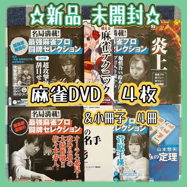 麻雀雑誌付録DVD 近代麻雀 特別付録DVD 4枚&小冊子 4冊 新品未開封 マージャン Mリーグ