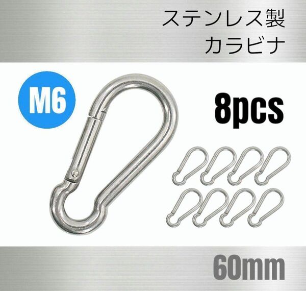 ステンレス製 カラビナ 8個 M6 全長60mm 多機能 多用途
