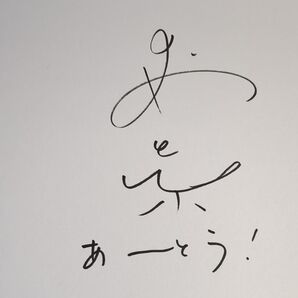 女優 森七菜さんのサイン色紙