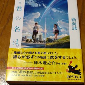 小説君の名は。 (角川文庫 し57-3) 新海誠/〔著〕