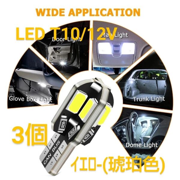 新品/高輝度LED 8SMD T10/12V イエローバルブ(琥珀色)×3個
