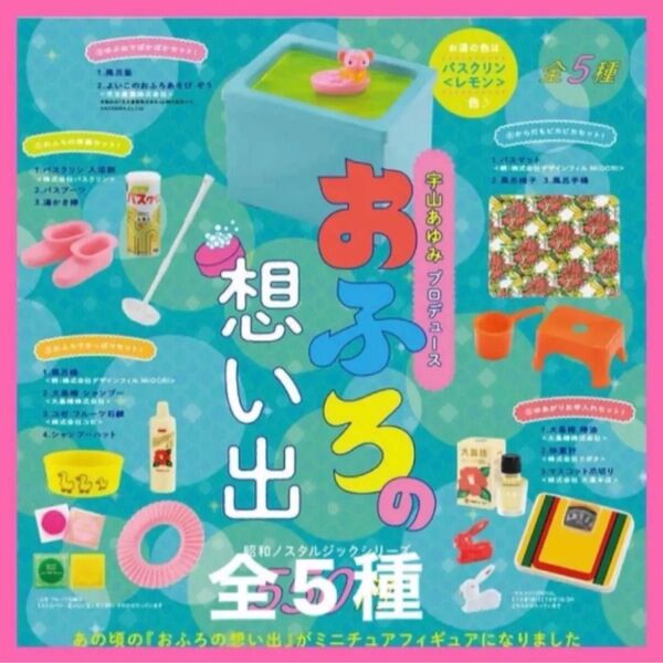 おふろの想い出 miniature collection 宇山あゆみプロデュース 昭和ノスタルジックシリーズ全5種 ミニチュア