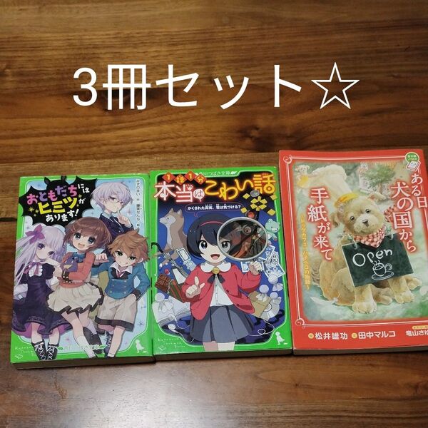 3冊セット★ある日犬の国から手紙が来て 本当はこわい話 おともだちにはヒミツがあります