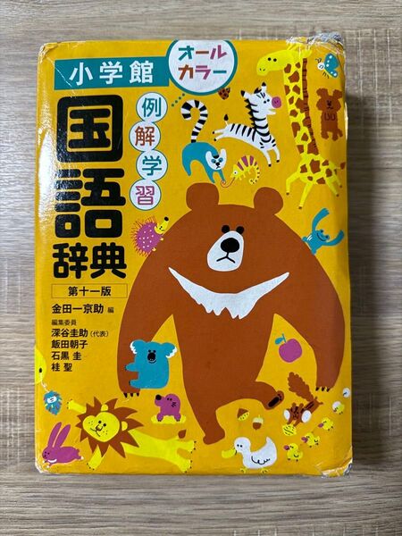 【小学館】例解学習 国語辞典 第十一版