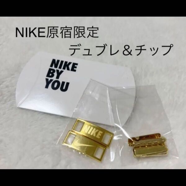 NIKE原宿限定 BY YOU NIKEデュブレとチップセット