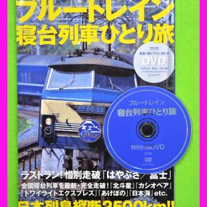 ブルートレイン 寝台列車 ひとり旅 DVD付