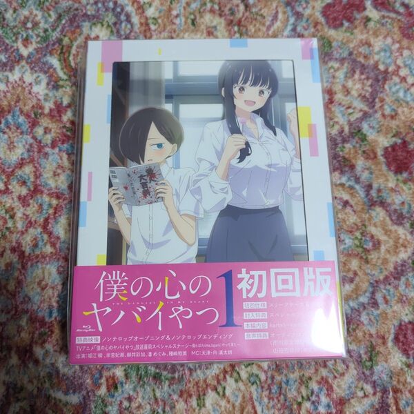 僕の心のヤバイやつ Blu-ray