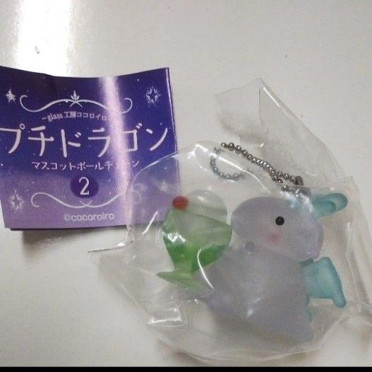 glass工房ココロイロ プチドラゴン マスコットボールチェーン2 シークレット レア ガチャ