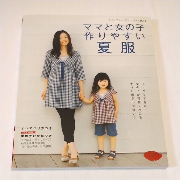 ママと女の子作りやすい夏服