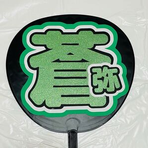 【蒼弥】うちわ文字
