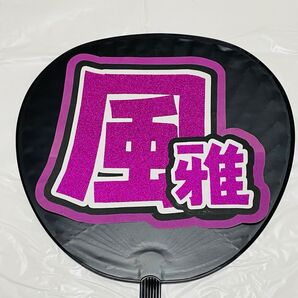 【風雅】うちわ文字