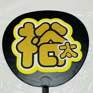 【裕太】うちわ文字