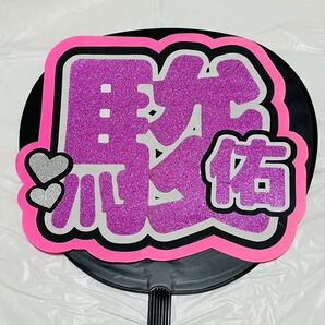 【駿佑】うちわ文字