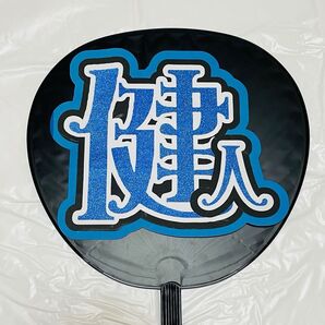 【健人】うちわ文字