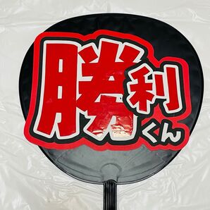 【勝利】うちわ文字