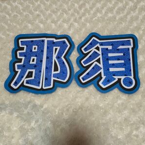【那須】うちわ文字