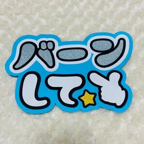 【バーンして(水色)】うちわ文字