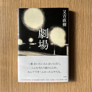劇場 又吉直樹/著