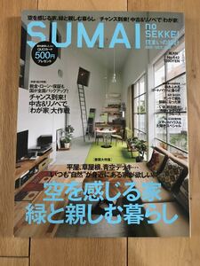 【雑誌】住まいの設計　SUMAI no SEKKEI 建築　デザイン　家　インテリア　住宅　2012年 9月　10月　SeptemberOctober　No.642