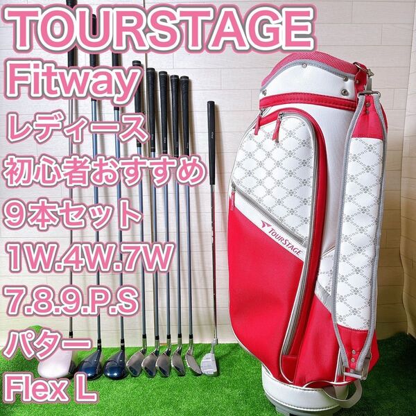 レディース ゴルフクラブ 9本セット ツアーステージ Fitway 女性 右 L