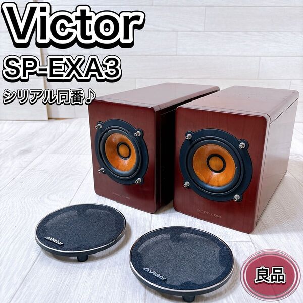 ビクター Victor SP-EXA3 ウッドコーン スピーカー シリアル同番