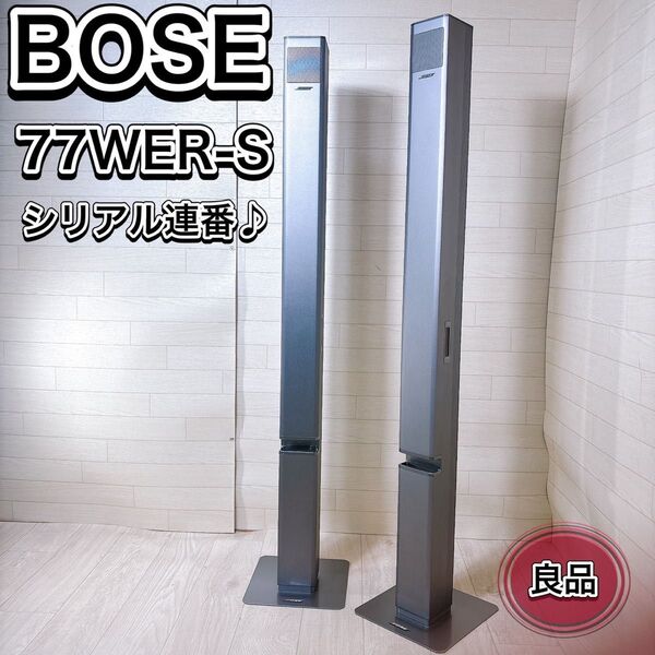 BOSE ボーズ 77WER-S トールボーイ型 スピーカー ペア シリアル連番