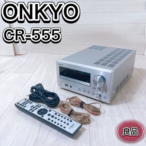 ONKYO オンキョー CDチューナーアンプ CR-555(S) リモコン付き