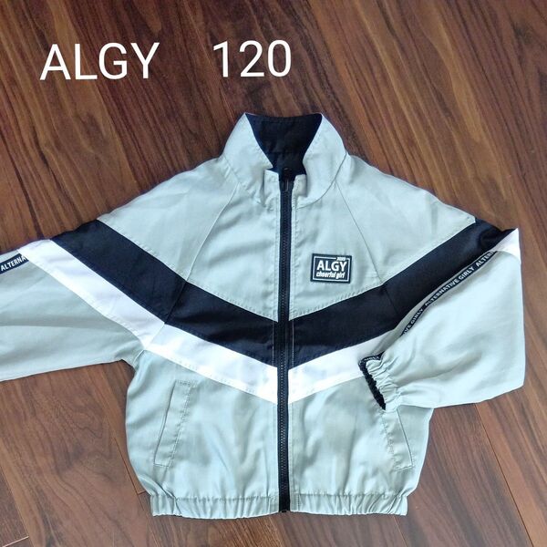 アルジー キッズ ジャケット 120センチ