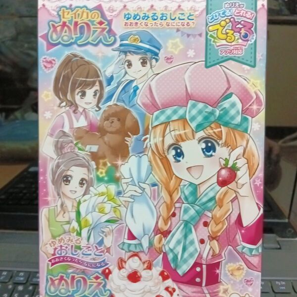 セイカのぬりえ ゆめみるおしごと 2
