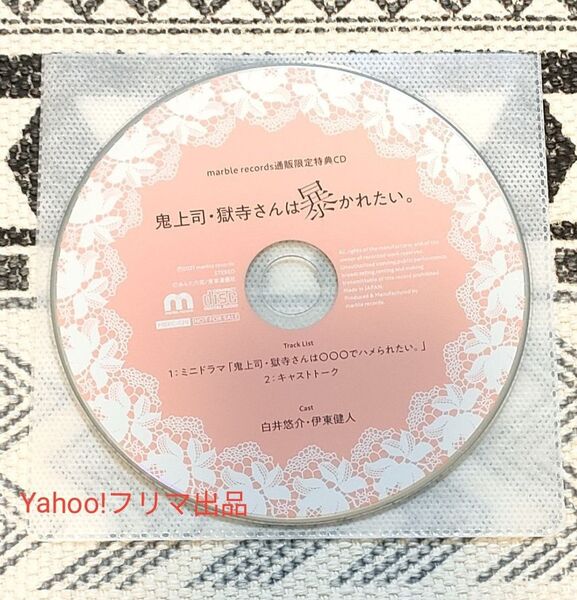 鬼上司・獄寺さんは暴かれたい。 公式特典CD 白井悠介 伊東健人 marble records通販特典CD