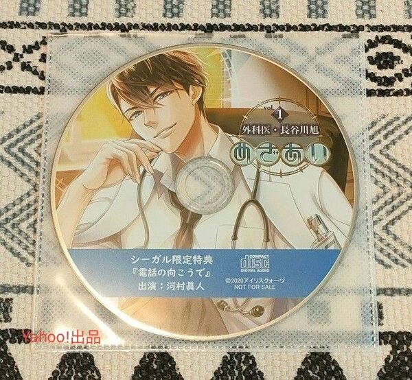 めざあい Vol.1 外科医 長谷川旭 シーガル特典CD 河村眞人
