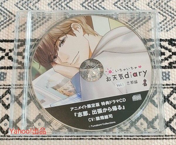 いちゃいちゃ・お天気diary_Vol.1志那編 アニメイト特典CD 猿飛総司