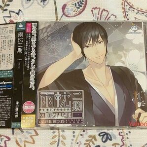 雨枕二期 一 津田健次郎 初回限定盤