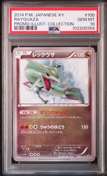 レックウザ イラストコレクションプロモ PSA10 #100 XY-P Pokemon イラストコレクション RAYQUAZA