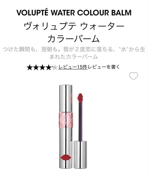 新品*イヴ・サンローラン*ヴォリュプテ ウォーター カラーバーム*No.11
