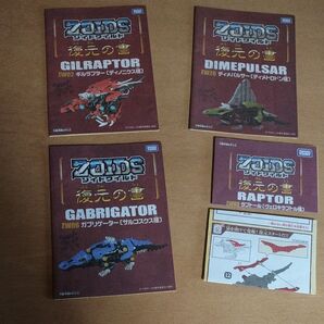 ZOIDS ゾイド ワイルド 復元の書のみ ギルラプター ガブリゲーター ディメパルサー