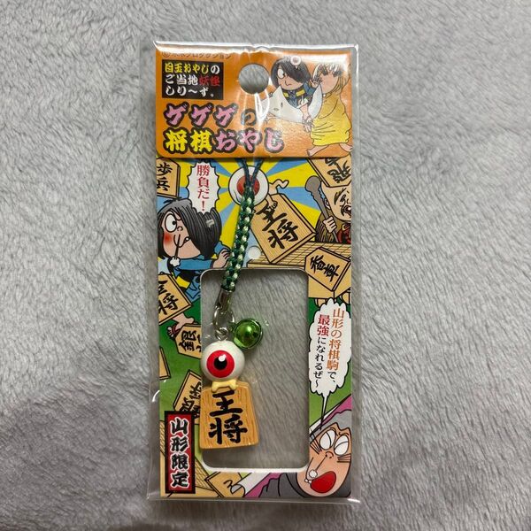 ゲゲゲの鬼太郎 目玉おやじ 根付 ゲゲゲの将棋おやじ 山形限定 ご当地
