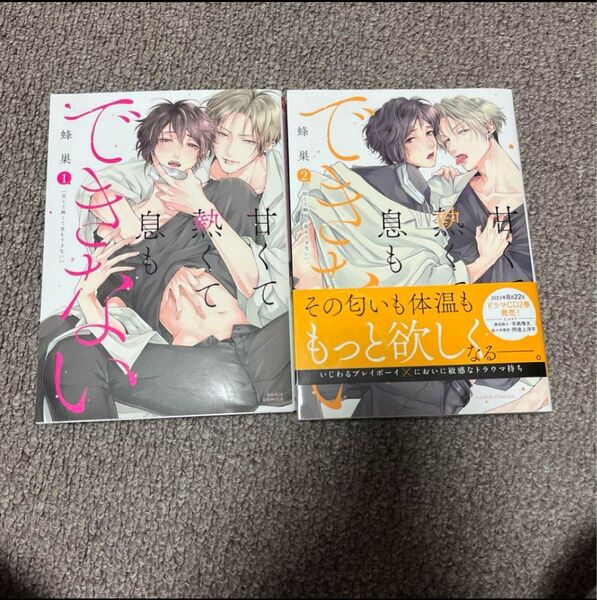 『甘くて熱くて息もできない』1・2巻 蜂巣