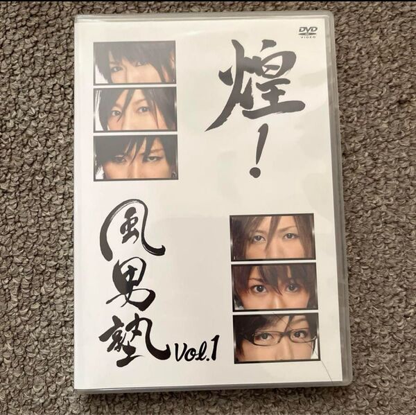 煌!風男塾 Vol.1 DVD