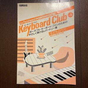 キーボードクラブ vol.6 こどものうた 楽譜