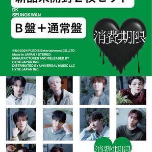 SEVENTEEN セブチ 消費期限 B盤+通常盤 未開封 CD 2枚セット