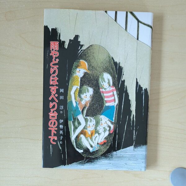 雨やどりはすべり台の下で (子どもの文学 65) 岡田淳/作 伊勢英子/絵